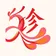 Logo Zhen Ai Mandarin